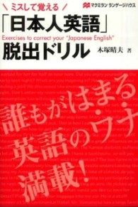 「日本人英語」脱出ドリル - ミスして覚える