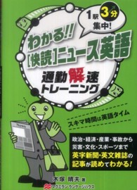 わかる！！「快読」ニュース英語 - １駅３分集中！