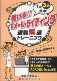 書ける！！Ｅメール・ライティング - １駅３分集中！