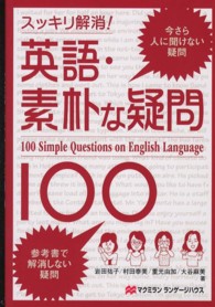 英語・素朴な疑問１００―スッキリ解消！