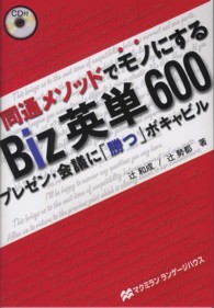 Ｂｉｚ英単６００ - 同通メソッドでモノにする