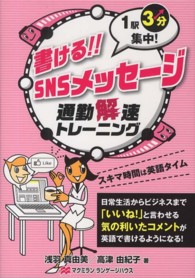 書ける！！　ＳＮＳメッセージ - １駅３分集中！