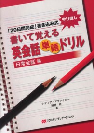 書いて覚える英会話単語ドリル 〈日常会話編〉 - 「２０日間完成」書き込み式