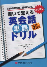 書いて覚える英会話単語ドリル 〈海外旅行編〉 - 「２０日間完成」書き込み式