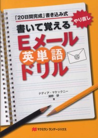 書いて覚えるＥメール英単語ドリル - 「２０日間完成」書き込み式