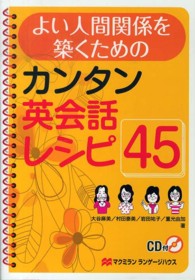 よい人間関係を築くためのカンタン英会話レシピ４５