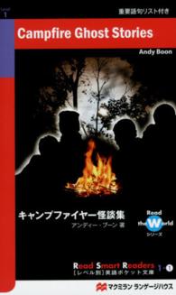 キャンプファイヤー怪談集 Ｒｅａｄ　Ｓｍａｒｔ　Ｒｅａｄｅｒｓ「レベル別」英語ポケット