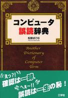 コンピュータ誤読辞典 Ｉ／Ｏ　ｂｏｏｋｓ