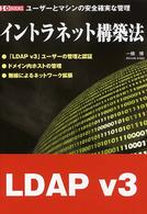 Ｉ／Ｏ　ｂｏｏｋｓ<br> イントラネット構築法―ユーザーとマシンの安全確実な管理
