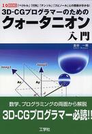 ３Ｄ－ＣＧプログラマーのためのクォータニオン入門 - 「ベクトル」「行列」「テンソル」「スピノール」との Ｉ／Ｏ　ｂｏｏｋｓ
