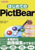 はじめてのＰｉｃｔＢｅａｒ - プラグインで機能拡張できるフリーのペイントツール Ｉ／Ｏ　ｂｏｏｋｓ