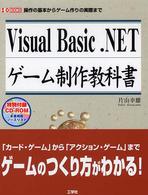 Ｖｉｓｕａｌ　Ｂａｓｉｃ．ＮＥＴゲーム制作教科書 - 操作の基本からゲーム作りの実際まで Ｉ／Ｏ　ｂｏｏｋｓ