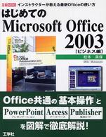 はじめてのＭｉｃｒｏｓｏｆｔ　Ｏｆｆｉｃｅ　２００３ 〈ビジネス編〉 - インストラクターが教える最新Ｏｆｆｉｃｅの使い方 Ｉ／Ｏ　ｂｏｏｋｓ