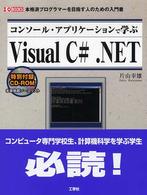 コンソール・アプリケーションで学ぶＶｉｓｕａｌ　Ｃ＃．ＮＥＴ - 本格派プログラマーを目指す人のための入門書 Ｉ／Ｏ　ｂｏｏｋｓ