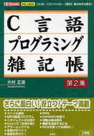 Ｃ言語プログラミング雑記帳 〈第２集〉 - ＰＣ－ＵＮＩＸ Ｉ／Ｏ　ｂｏｏｋｓ