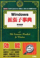 Ｗｉｎｄｏｗｓ拡張子事典 - ３文字に込められた「意味」と「使い方」を理解できる Ｉ／Ｏ　ｂｏｏｋｓ