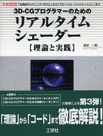 Ｉ／Ｏ　ｂｏｏｋｓ<br> ３Ｄ‐ＣＧプログラマーのためのリアルタイムシェーダー　理論と実践―「古典的ライティング・モデル」から「グローバル・イルミネーション」まで