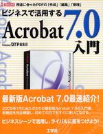 ビジネスで活用するＡｃｒｏｂａｔ　７．０入門 - 用途に合ったＰＤＦの「作成」「編集」「管理」 Ｉ／Ｏ　ｂｏｏｋｓ