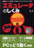 エミュレータのしくみ - 「ゲーム専用機」や「旧型パソコン」のソフトがパソコ Ｉ／Ｏ　ｂｏｏｋｓ