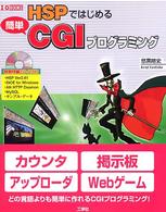 ＨＳＰではじめる簡単ＣＧＩプログラミング Ｉ／Ｏ　ｂｏｏｋｓ