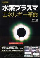 Ｉ／Ｏ　ｂｏｏｋｓ<br> 水素プラズマ　エネルギー革命