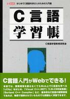 Ｃ言語学習帳 - はじめてＣ言語を学ぶ人のための入門書 Ｉ／Ｏ　ｂｏｏｋｓ