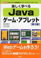 楽しく学べるＪａｖａゲーム・アプレット - 「パズル」「神経衰弱」「ポーカー」「ブロックくずし Ｉ／Ｏ　ｂｏｏｋｓ （第３版）