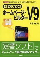 はじめてのホームページ・ビルダーＶ９ - はじめてのホームページ作りもこれでバッチリ！ Ｉ／Ｏ　ｂｏｏｋｓ