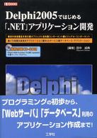 Ｄｅｌｐｈｉ　２００５ではじめる「．ＮＥＴ」アプリケーション開発 Ｉ／Ｏ　ｂｏｏｋｓ