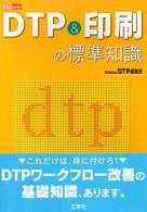 ＤＴＰ　＆印刷の標準知識 ＤＴＰ　ｓｅｒｉｅｓ