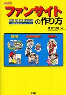 ファンサイトの作り方 - 芸能人作家漫画キャラクター…仲間が集まるホームペー Ｉ／Ｏ　ｂｏｏｋｓ