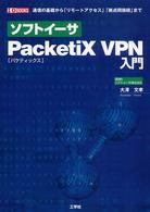 Ｉ／Ｏ　ｂｏｏｋｓ<br> ソフトイーサ　ＰａｃｋｅｔｉＸ　ＶＰＮ入門