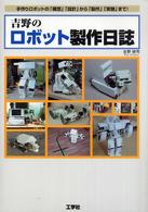 吉野のロボット製作日誌―手作りロボットの「構想」「設計」から「製作」「実験」まで！