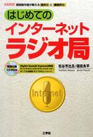 Ｉ／Ｏ　ｂｏｏｋｓ<br> はじめてのインターネットラジオ局