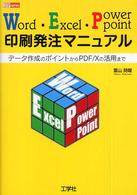 Ｗｏｒｄ・Ｅｘｃｅｌ・ＰｏｗｅｒＰｏｉｎｔ印刷発注マニュアル - データ作成のポイントからＰＤＦ／Ｘの活用まで ＤＴＰ　ｓｅｒｉｅｓ