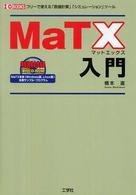ＭａＴＸ入門 - フリーで使える「数値計算」「シミュレーション」ツー Ｉ／Ｏ　ｂｏｏｋｓ