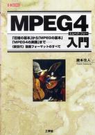 ＭＰＥＧ　４入門 - 「圧縮の基本」から「ＭＰＥＧの基本」「ＭＰＥＧ　４ Ｉ／Ｏ　ｂｏｏｋｓ