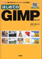 はじめてのＧＩＭＰ - 無料で使えるペイントツールの決定版！ Ｉ／Ｏ　ｂｏｏｋｓ