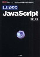 はじめてのＪａｖａＳｃｒｉｐｔ - プログラミング初心者のための定番スクリプト言語入門 Ｉ／Ｏ　ｂｏｏｋｓ