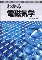 わかる電磁気学 - 基礎の基礎から最新医療機器まで、図解と数式で原理を