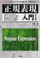 正規表現入門 - 「プログラミング」から「Ｗｅｂ検索」まで、作業効率 Ｉ／Ｏ　ｂｏｏｋｓ （改訂版）