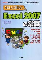 今さら人に聞けないＥｘｃｅｌ　２００７の常識 - 初心者がつまずく盲点をインストラクターが伝授！ Ｉ／Ｏ　ｂｏｏｋｓ