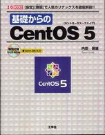 基礎からのＣｅｎｔＯＳ　５（ファイブ） - 「安定」「無償」で人気のリナックスを徹底解説！！ Ｉ／Ｏ　ｂｏｏｋｓ