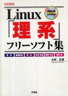 Ｌｉｎｕｘ「理系」フリーソフト集 - 数学　数値計算　統計　化学・生物　物理・天文　電気 Ｉ／Ｏ　ｂｏｏｋｓ