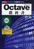 Ｏｃｔａｖｅ教科書 - オープンソースの数値計算システム Ｉ／Ｏ　ｂｏｏｋｓ
