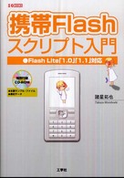携帯Ｆｌａｓｈスクリプト入門 - Ｆｌａｓｈ　Ｌｉｔｅ「１．０」「１．１」対応 Ｉ／Ｏ　ｂｏｏｋｓ