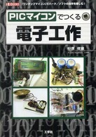 ＰＩＣマイコンでつくる電子工作 - 「ワンチップマイコン」でハード／ソフトの自作を楽し Ｉ／Ｏ　ｂｏｏｋｓ