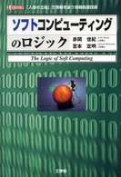 ソフトコンピューティングのロジック - 「人間の立場」で情報を扱う情報処理技術 Ｉ／Ｏ　ｂｏｏｋｓ