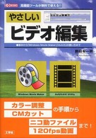 やさしいビデオ編集 - 高機能ツールが無料で使える！！ Ｉ／Ｏ　ｂｏｏｋｓ