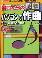 裏口からのパソコンで作曲 - デジタル時代の作曲道 Ｉ／Ｏ　ｂｏｏｋｓ